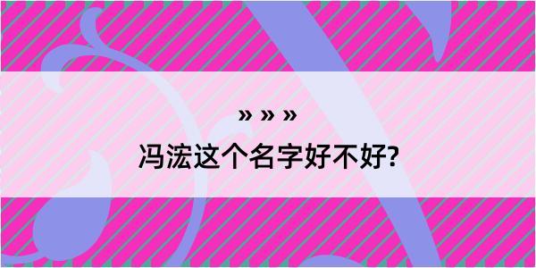 冯浤这个名字好不好?