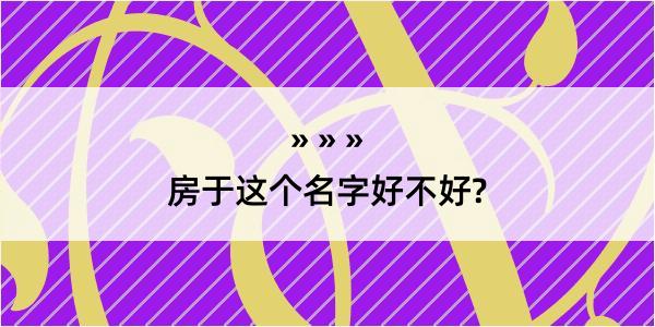 房于这个名字好不好?