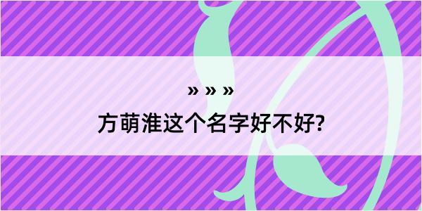 方萌淮这个名字好不好?