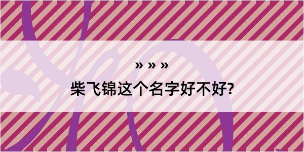 柴飞锦这个名字好不好?