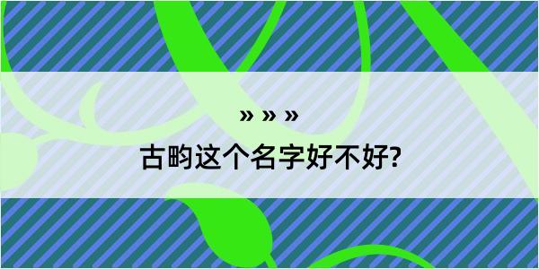 古畇这个名字好不好?