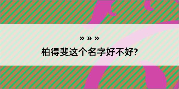 柏得斐这个名字好不好?