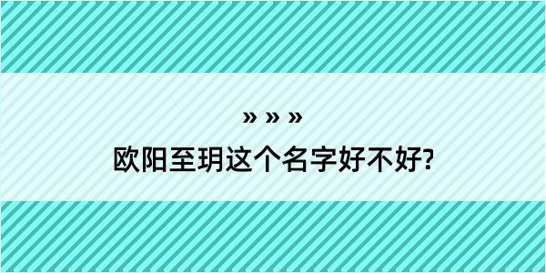 欧阳至玥这个名字好不好?