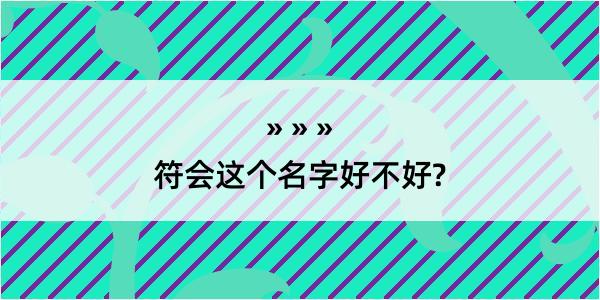 符会这个名字好不好?