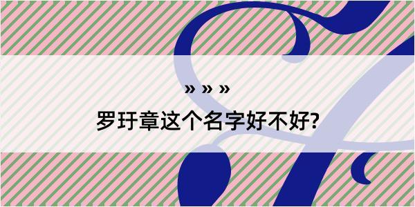 罗玗章这个名字好不好?