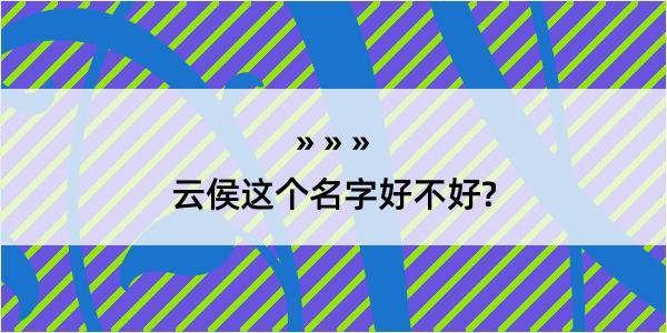 云侯这个名字好不好?