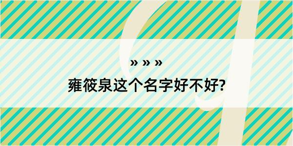 雍筱泉这个名字好不好?