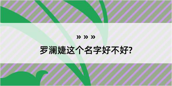 罗澜婕这个名字好不好?