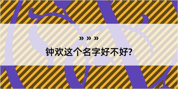 钟欢这个名字好不好?