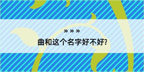 曲和这个名字好不好?