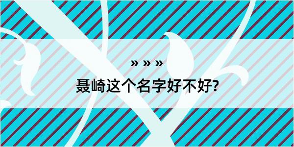 聂崎这个名字好不好?