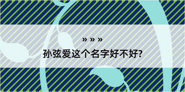 孙弦爱这个名字好不好?