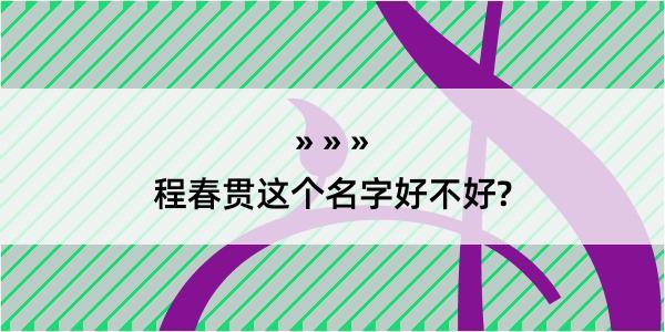 程春贯这个名字好不好?