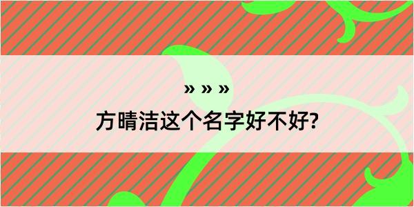 方晴洁这个名字好不好?