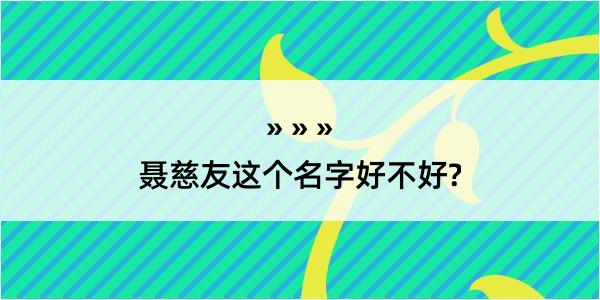 聂慈友这个名字好不好?