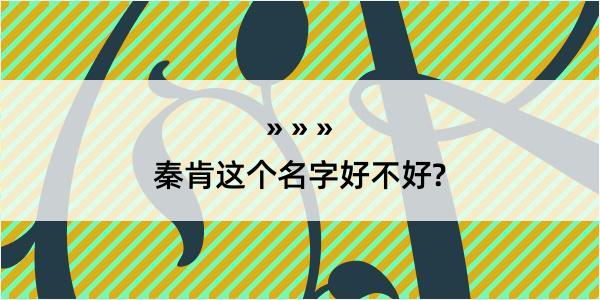 秦肯这个名字好不好?