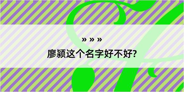 廖颍这个名字好不好?