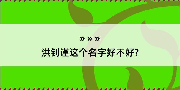 洪钊谨这个名字好不好?