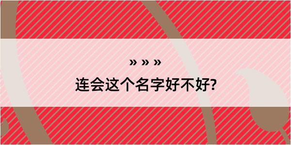 连会这个名字好不好?