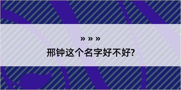 邢钟这个名字好不好?