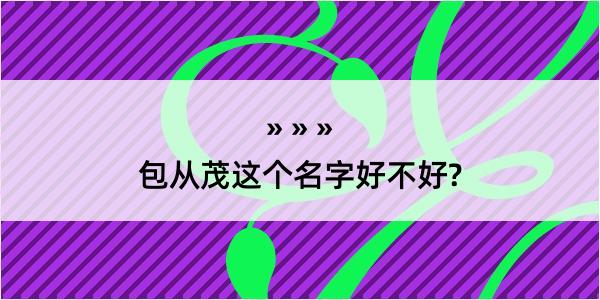 包从茂这个名字好不好?