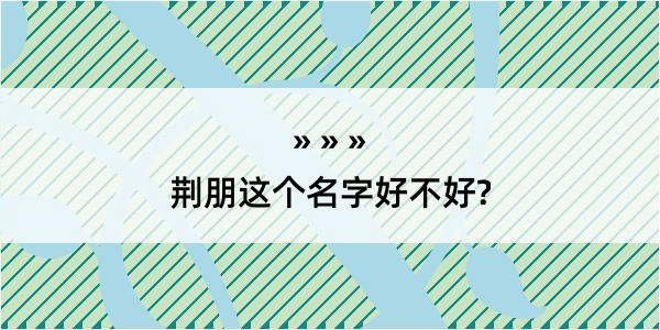 荆朋这个名字好不好?