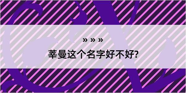 莘曼这个名字好不好?