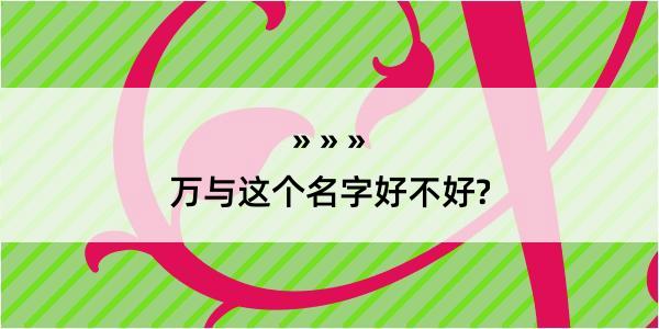 万与这个名字好不好?