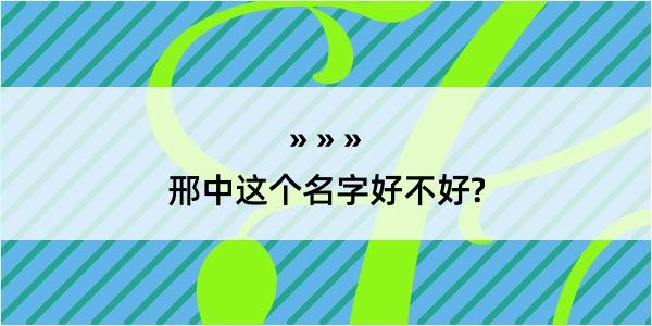 邢中这个名字好不好?