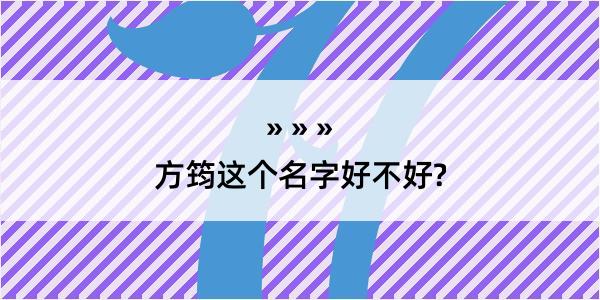 方筠这个名字好不好?