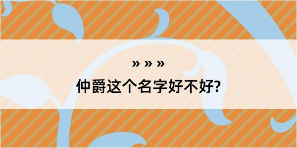 仲爵这个名字好不好?