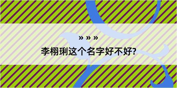 李栩琍这个名字好不好?