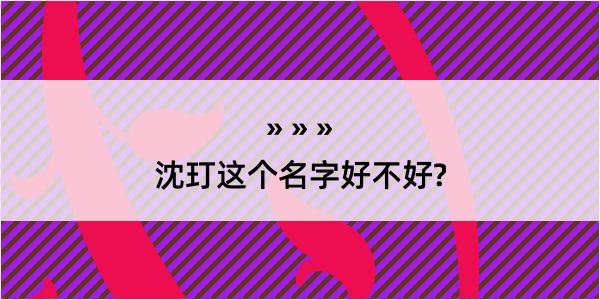 沈玎这个名字好不好?