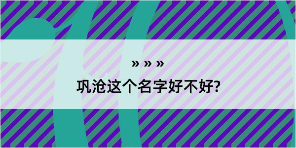 巩沧这个名字好不好?