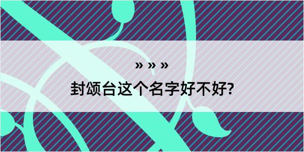 封颂台这个名字好不好?