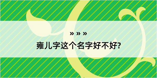 雍儿字这个名字好不好?