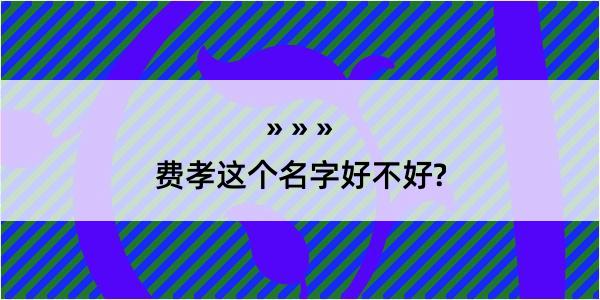 费孝这个名字好不好?