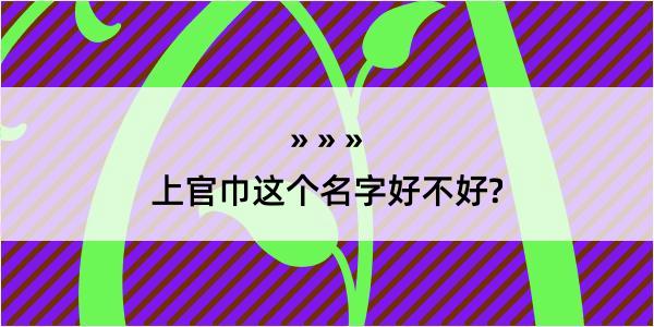 上官巾这个名字好不好?