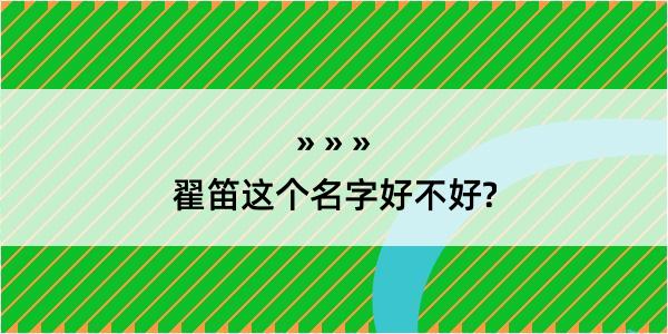 翟笛这个名字好不好?