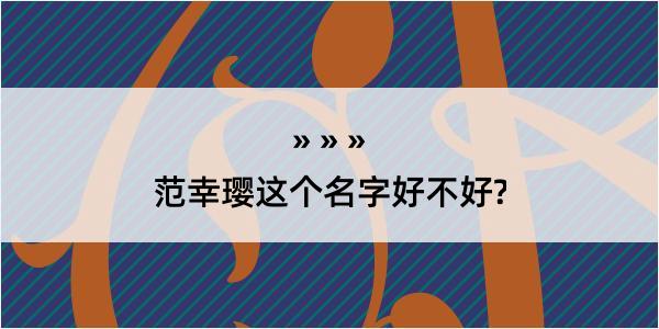 范幸璎这个名字好不好?