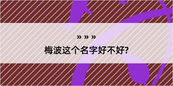 梅波这个名字好不好?