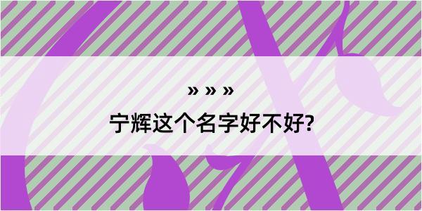 宁辉这个名字好不好?