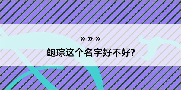 鲍琮这个名字好不好?