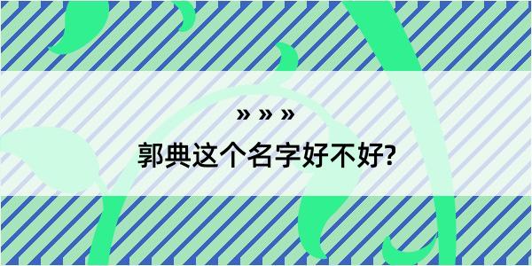 郭典这个名字好不好?