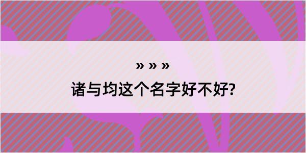 诸与均这个名字好不好?