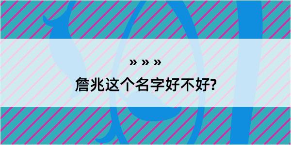 詹兆这个名字好不好?