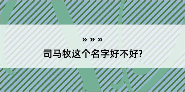 司马牧这个名字好不好?