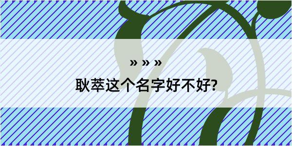 耿萃这个名字好不好?