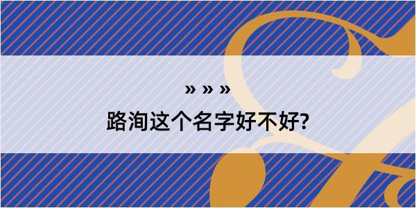 路洵这个名字好不好?