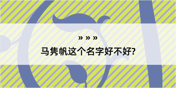 马隽帆这个名字好不好?